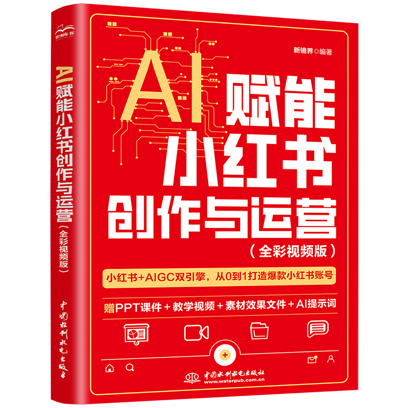<b>AI賦能小紅書創(chuàng)作與運(yùn)營(yíng)(全彩視頻版)</b>