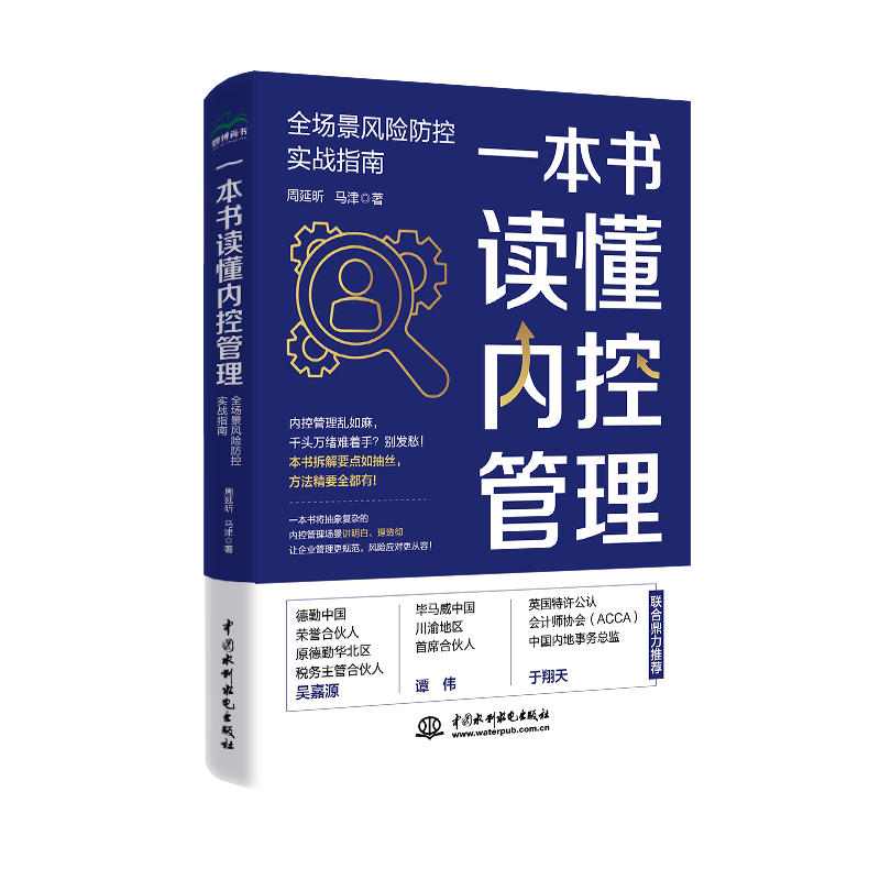 <strong>一本書讀懂內控管理：全場景風險防控實戰指南</strong>