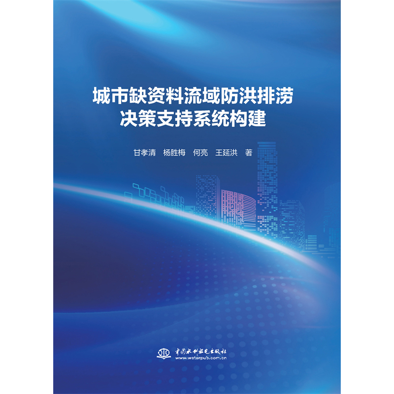 <b>城市缺資料流域防洪排澇決策支持系統(tǒng)構(gòu)</b>