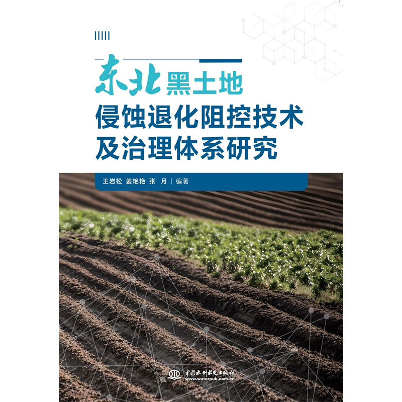 <b>東北黑土地侵蝕退化阻控技術(shù)及治理體系</b>