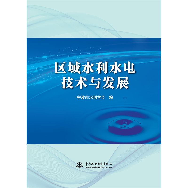 <b>區(qū)域水利水電技術(shù)與發(fā)展</b>