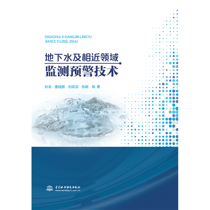 <b>地下水及相近領(lǐng)域監(jiān)測預(yù)警技術(shù)</b>