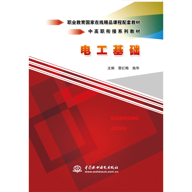 <b>電工基礎(chǔ)(中高職銜接系列教材)</b>