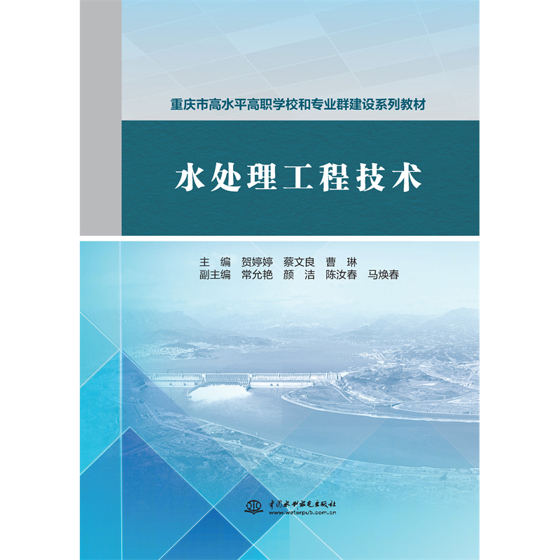 <b>水處理工程技術(shù)(重慶市高水平高職學(xué)校</b>