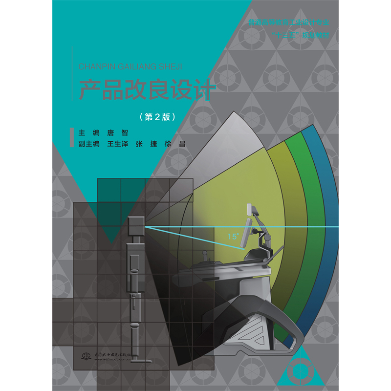 <b>產(chǎn)品改良設(shè)計(jì)(第2版)普通高等教育工業(yè)</b>
