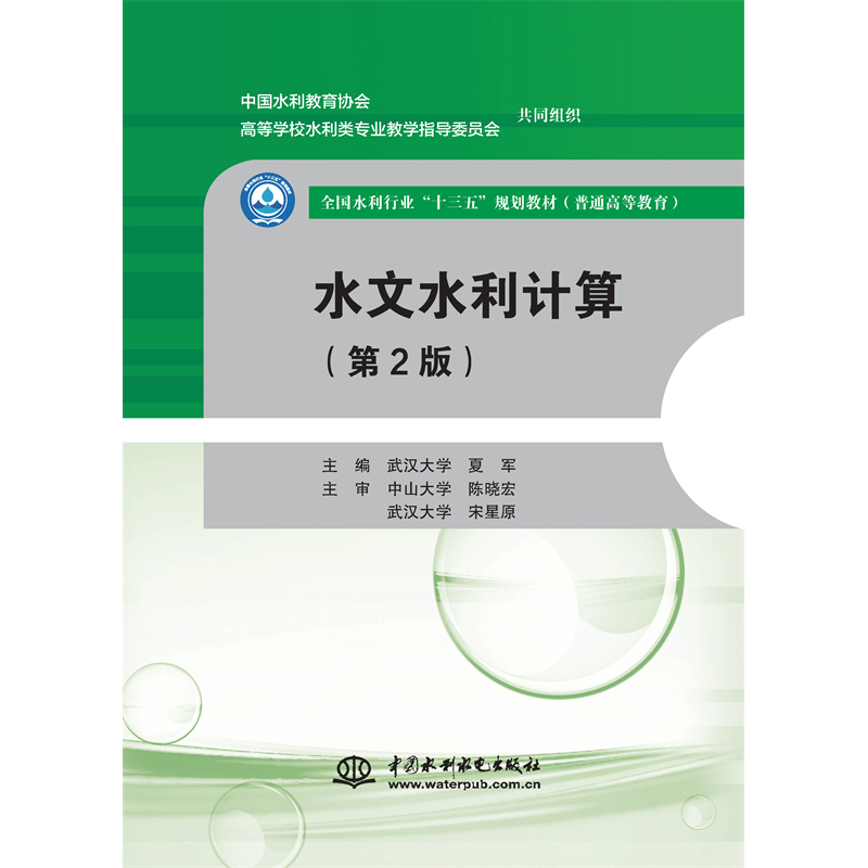 <b>水文水利計(jì)算(第2版)(全國(guó)水利行業(yè)“</b>