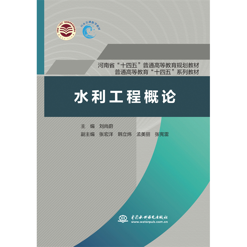 <b>水利工程概論(河南省“十四五”普通高</b>