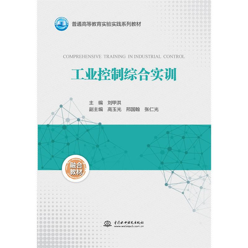 <b>工業(yè)控制綜合實(shí)訓(xùn)(普通高等教育實(shí)驗(yàn)實(shí)</b>