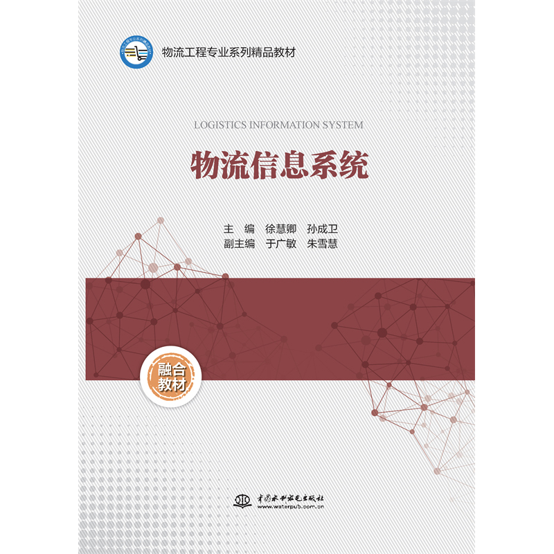 <b>物流信息系統(tǒng)(物流工程專(zhuān)業(yè)系列精品教</b>