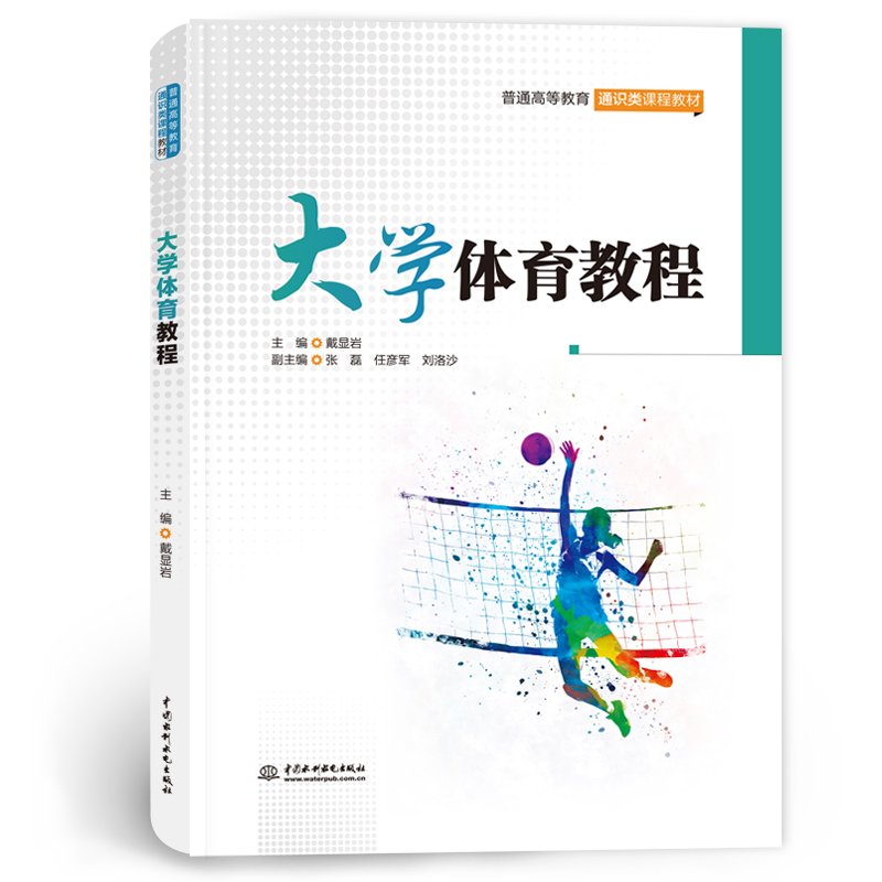 <b>大學(xué)體育教程(普通高等教育通識(shí)類(lèi)課程</b>