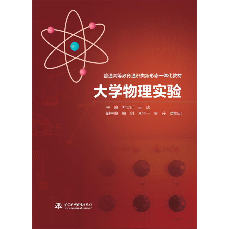 <b>大學(xué)物理實(shí)驗(yàn)(普通高等教育通識(shí)類(lèi)新形</b>
