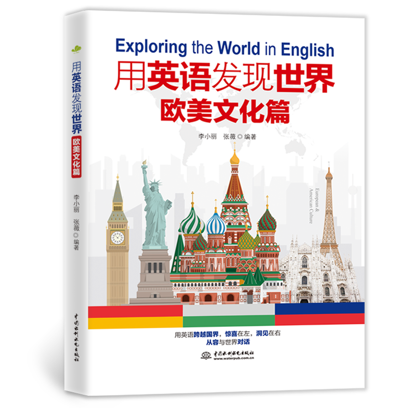 <b>用英語發(fā)現(xiàn)世界：歐美文化篇</b>