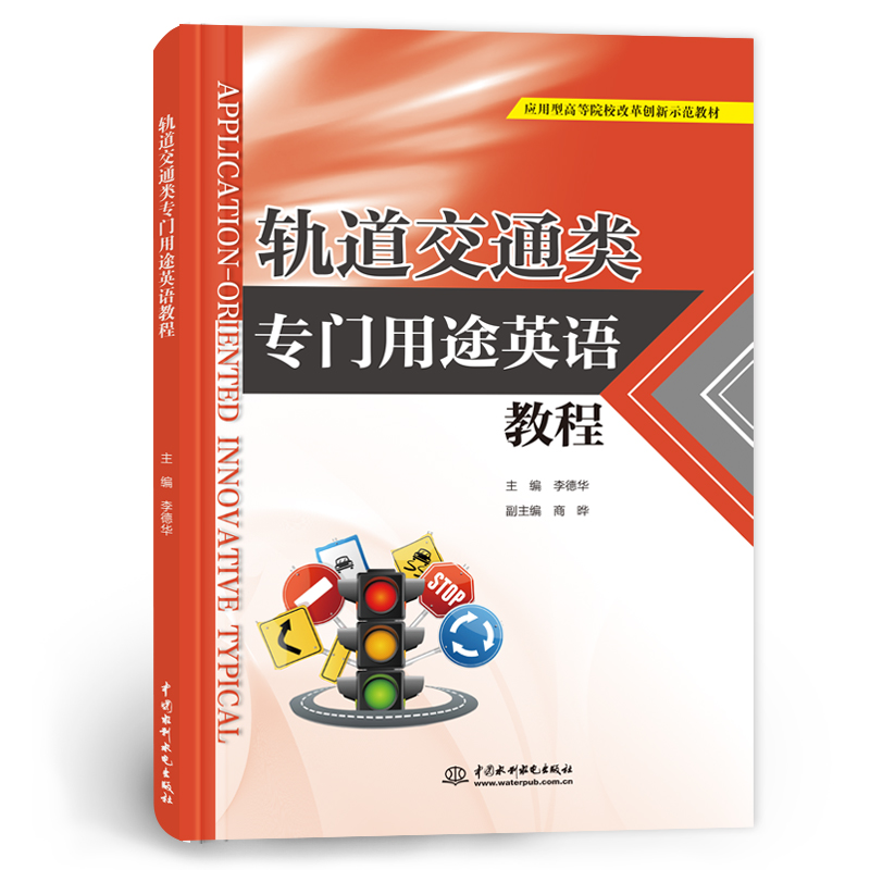 <strong>軌道交通類專門用途英語教程(應用型高</strong>