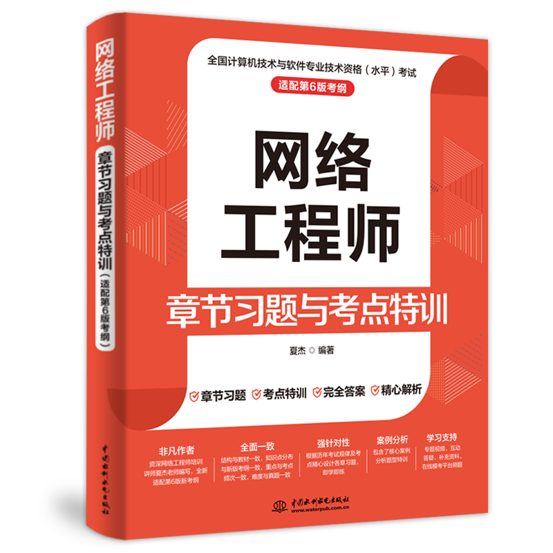 <b>網(wǎng)絡(luò)工程師章節(jié)習(xí)題與考點(diǎn)特訓(xùn)(適配第</b>