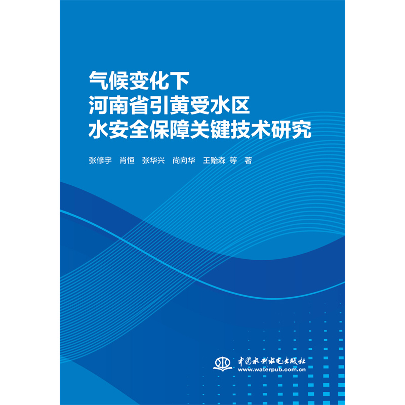 <b>氣候變化下河南省引黃受水區(qū)水安全保障</b>