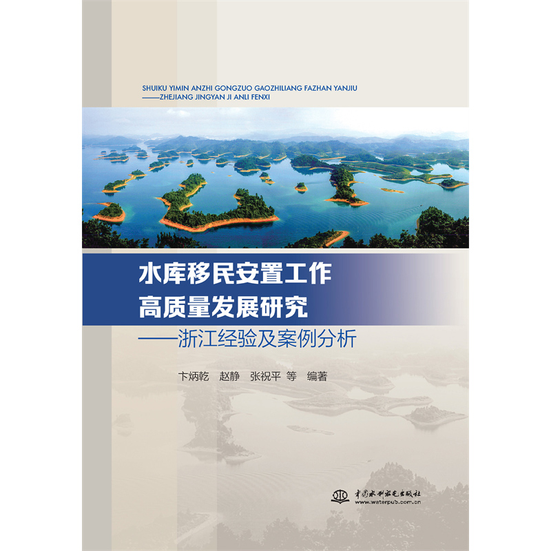 <b>水庫移民安置工作高質量發展研究 ——浙</b>