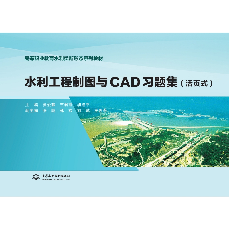 <b>水利工程制圖與CAD習題集(活頁式)(高</b>
