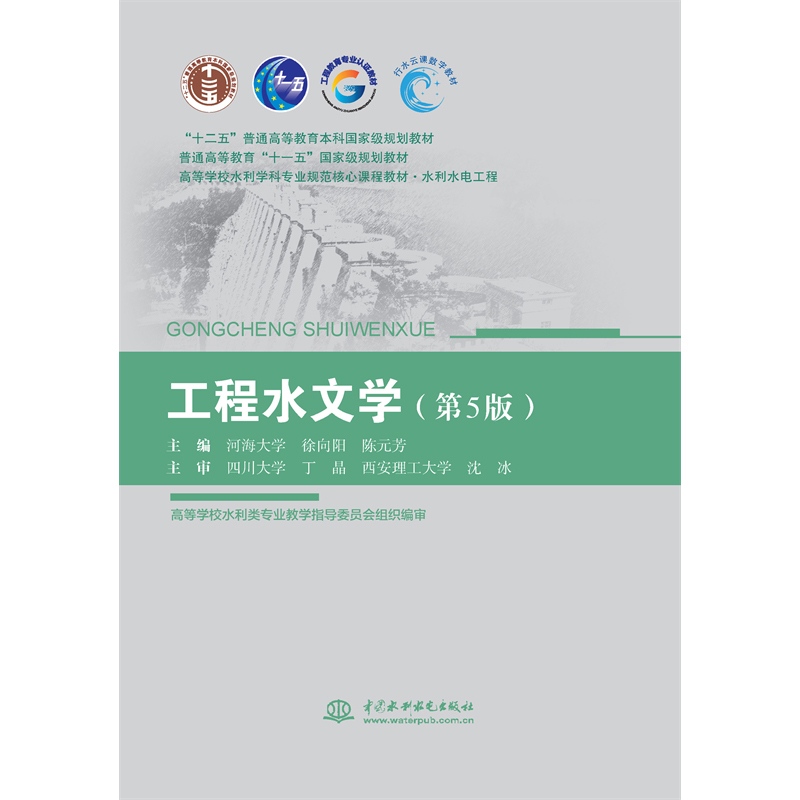 <b>工程水文學(第5版)(“十二五”普通高</b>