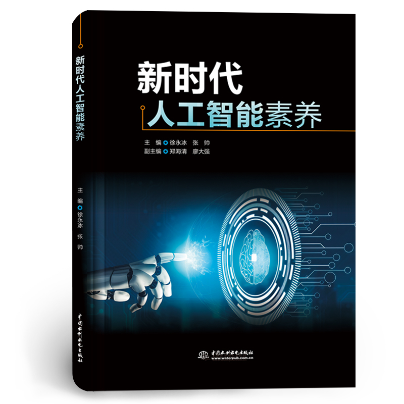 <b>新時代人工智能素養</b>