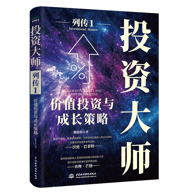 <strong>投資大師列傳I:價值投資與成長策略</strong>