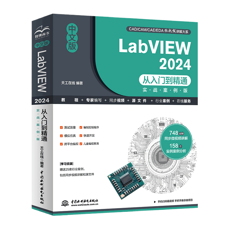 <b>中文版LabVIEW 2024從入門到精通(實(shí)戰(zhàn)案例</b>