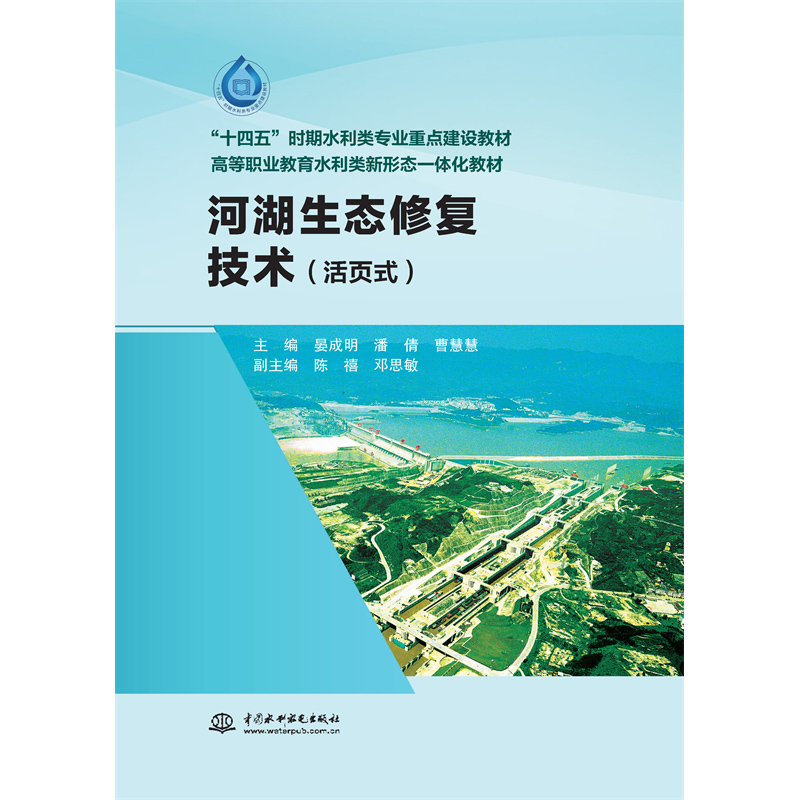 <b>河湖生態修復技術（“十四五”時期水利</b>