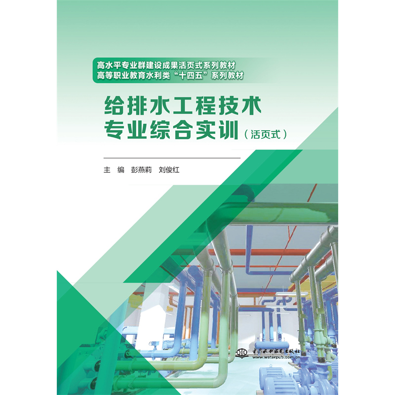 <b>給排水工程技術專業綜合實訓（活頁式）</b>