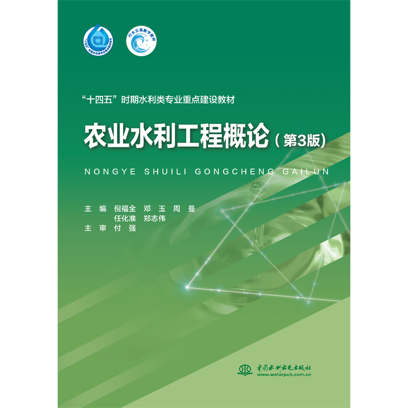 <b>農業水利工程概論(第3版)(“十四五”</b>