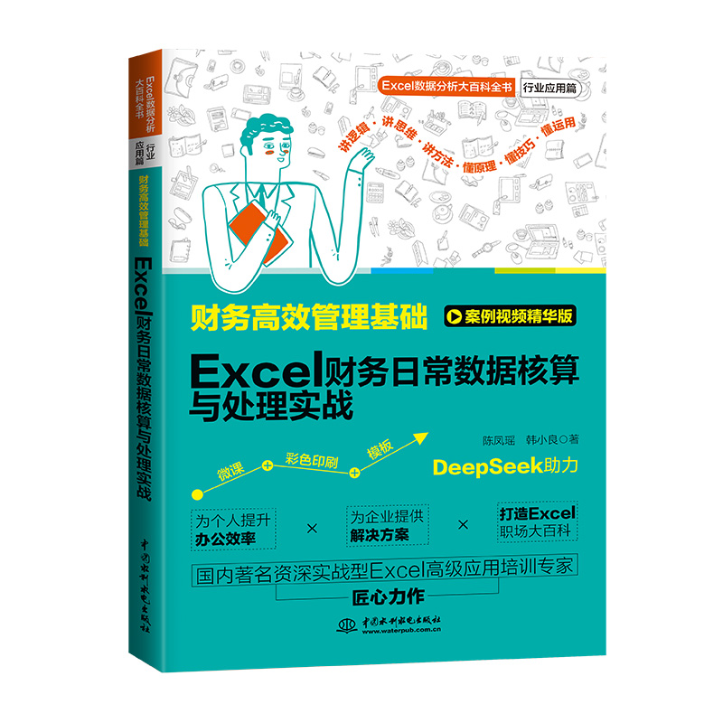 <b>財務高效管理基礎：Excel財務日常數據核</b>