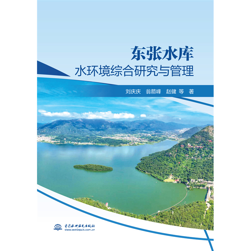 <b>東張水庫水環境綜合研究與管理</b>