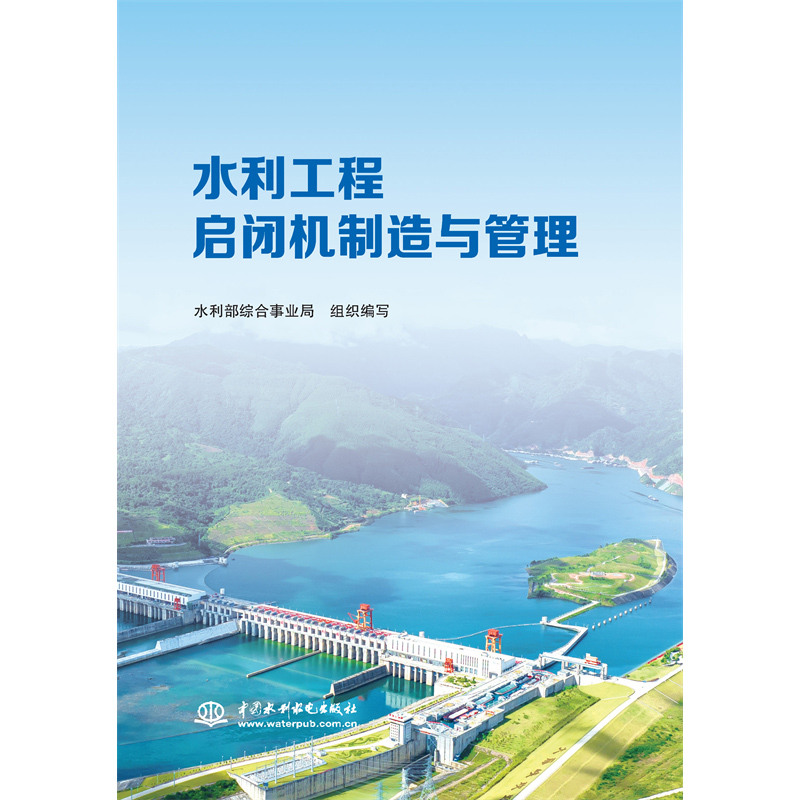 <b>水利工程啟閉機(jī)制造與管理</b>