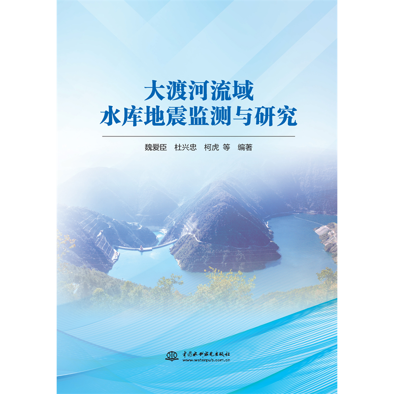 <b>大渡河流域水庫地震監(jiān)測與研究</b>