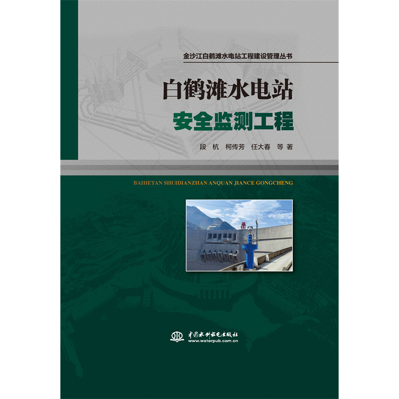 <b>白鶴灘水電站安全監(jiān)測工程(金沙江白鶴</b>