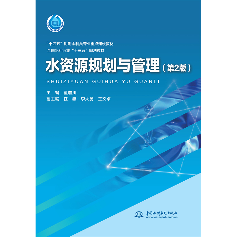 <b>水資源規劃與管理（第2版）（“十四五”</b>