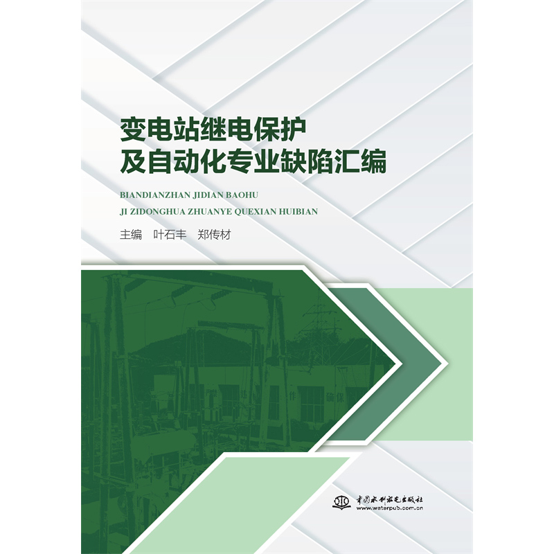 <strong>變電站繼電保護及自動化專業(yè)缺陷匯編</strong>