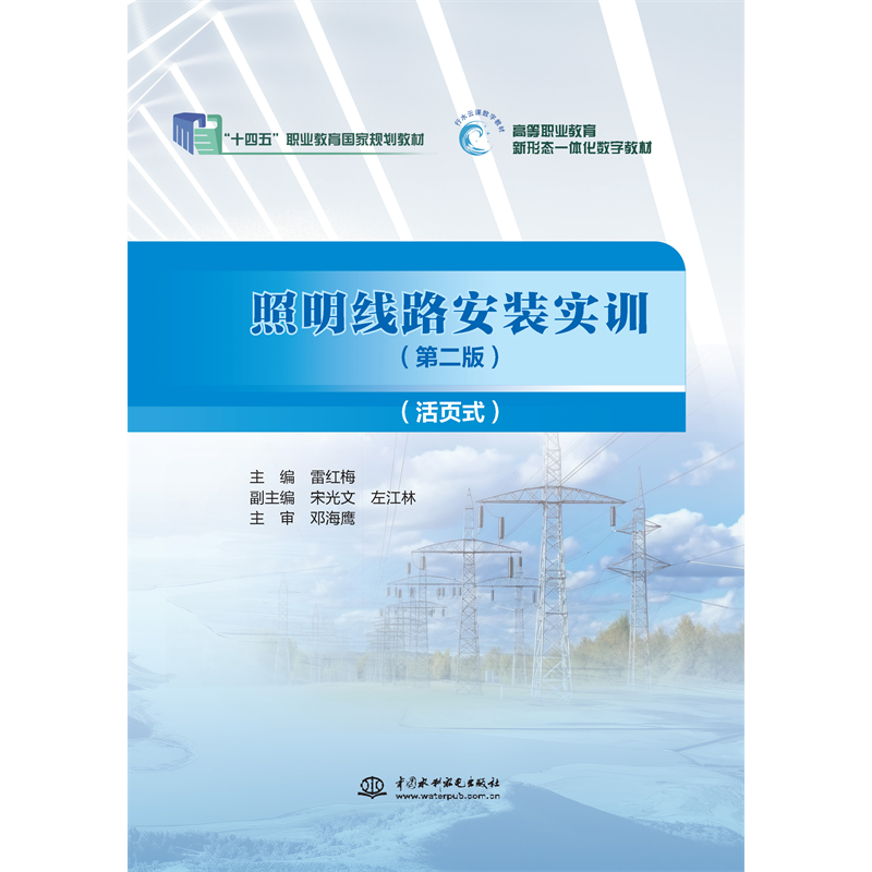 <strong>照明線路安裝實(shí)訓(xùn)（第二版）（活頁式）</strong>