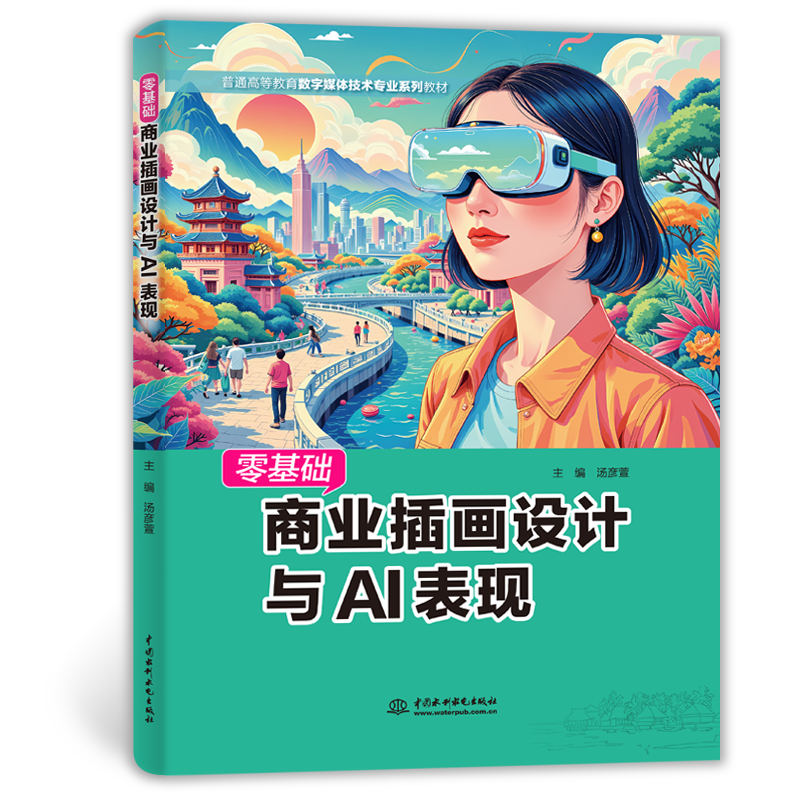 <b>零基礎(chǔ)商業(yè)插畫設(shè)計與AI表現(xiàn)</b>