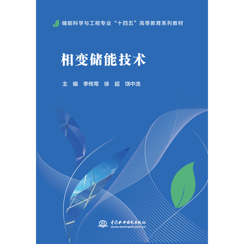 <strong>相變儲(chǔ)能技術(shù)（儲(chǔ)能科學(xué)與工程專業(yè)“十</strong>