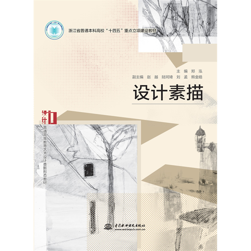 <b>設(shè)計(jì)素描(浙江省普通本科高校“十四五</b>