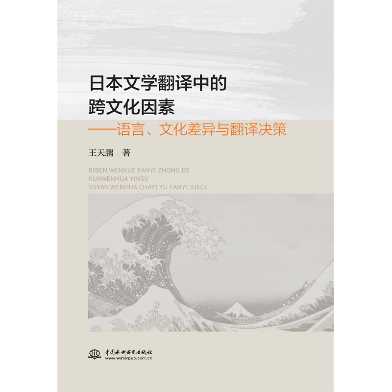 <strong>日本文學翻譯中的跨文化因素——語言、</strong>