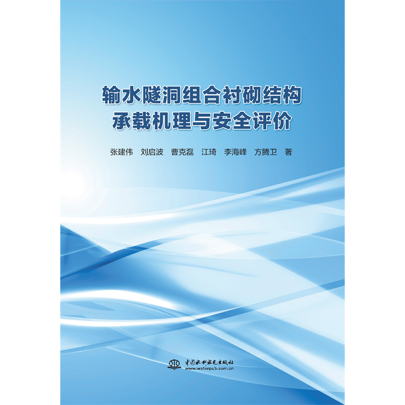 <b>輸水隧洞組合襯砌結(jié)構(gòu)承載機理與安全評</b>