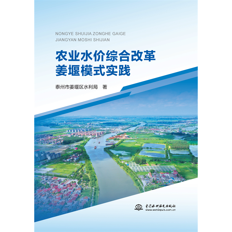 <b>農(nóng)業(yè)水價綜合改革姜堰模式實踐</b>