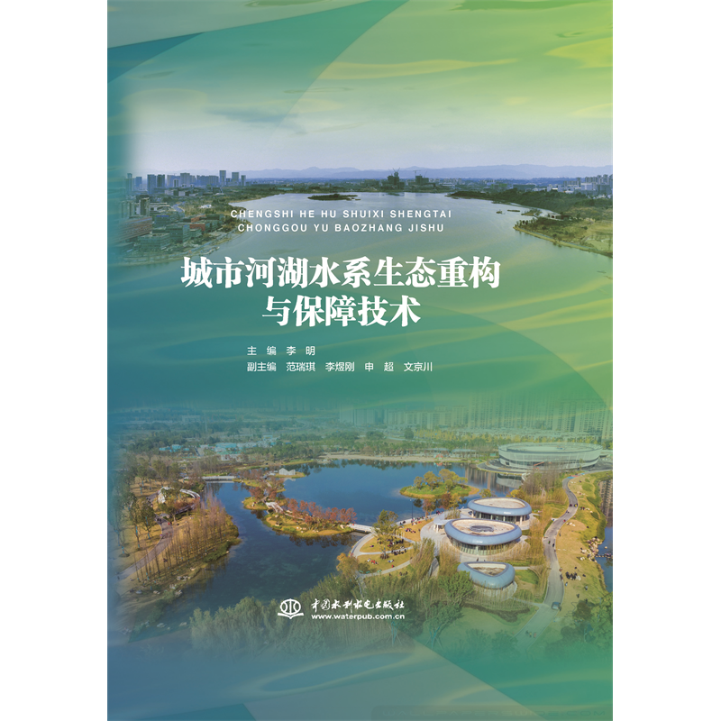 <b>城市河湖水系生態(tài)重構(gòu)與保障技術(shù)</b>