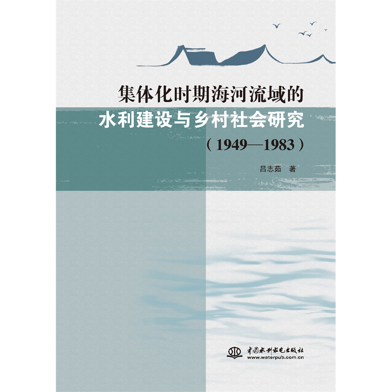 <b>集體化時期海河流域的水利建設(shè)與鄉(xiāng)村社</b>