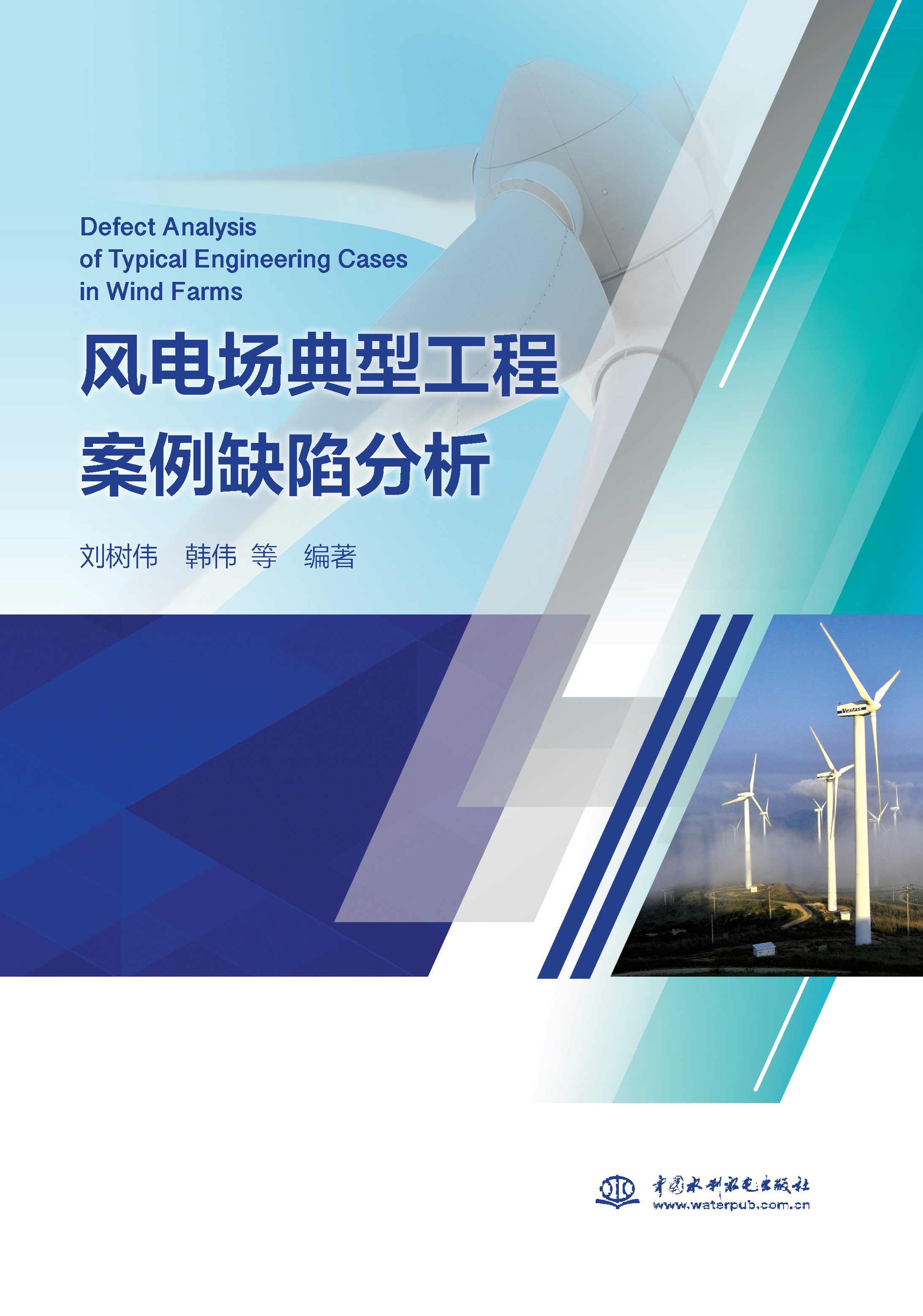 <strong>風(fēng)電場典型工程案例缺陷分析</strong>