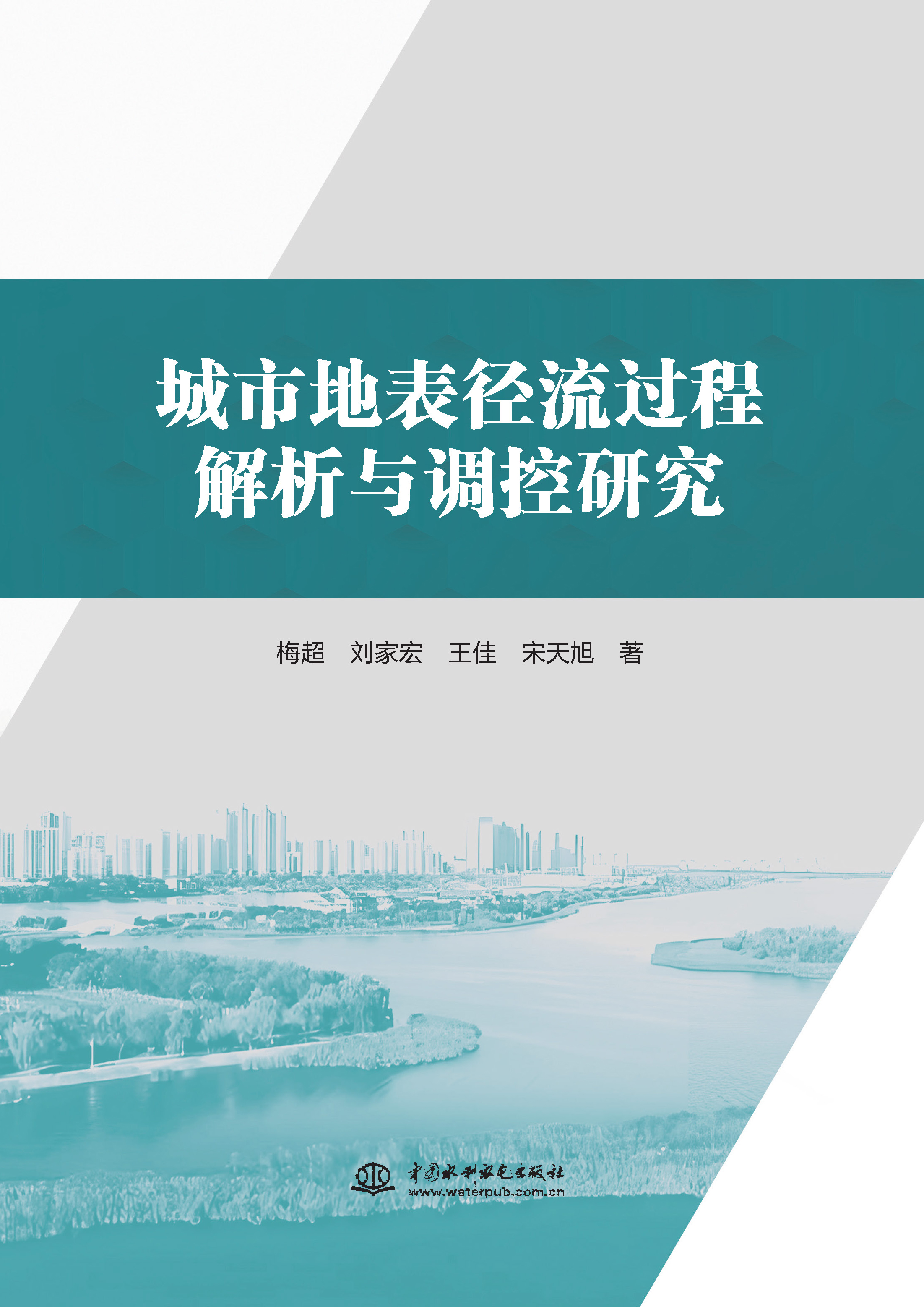 <b>城市地表徑流過程解析與調控研究</b>