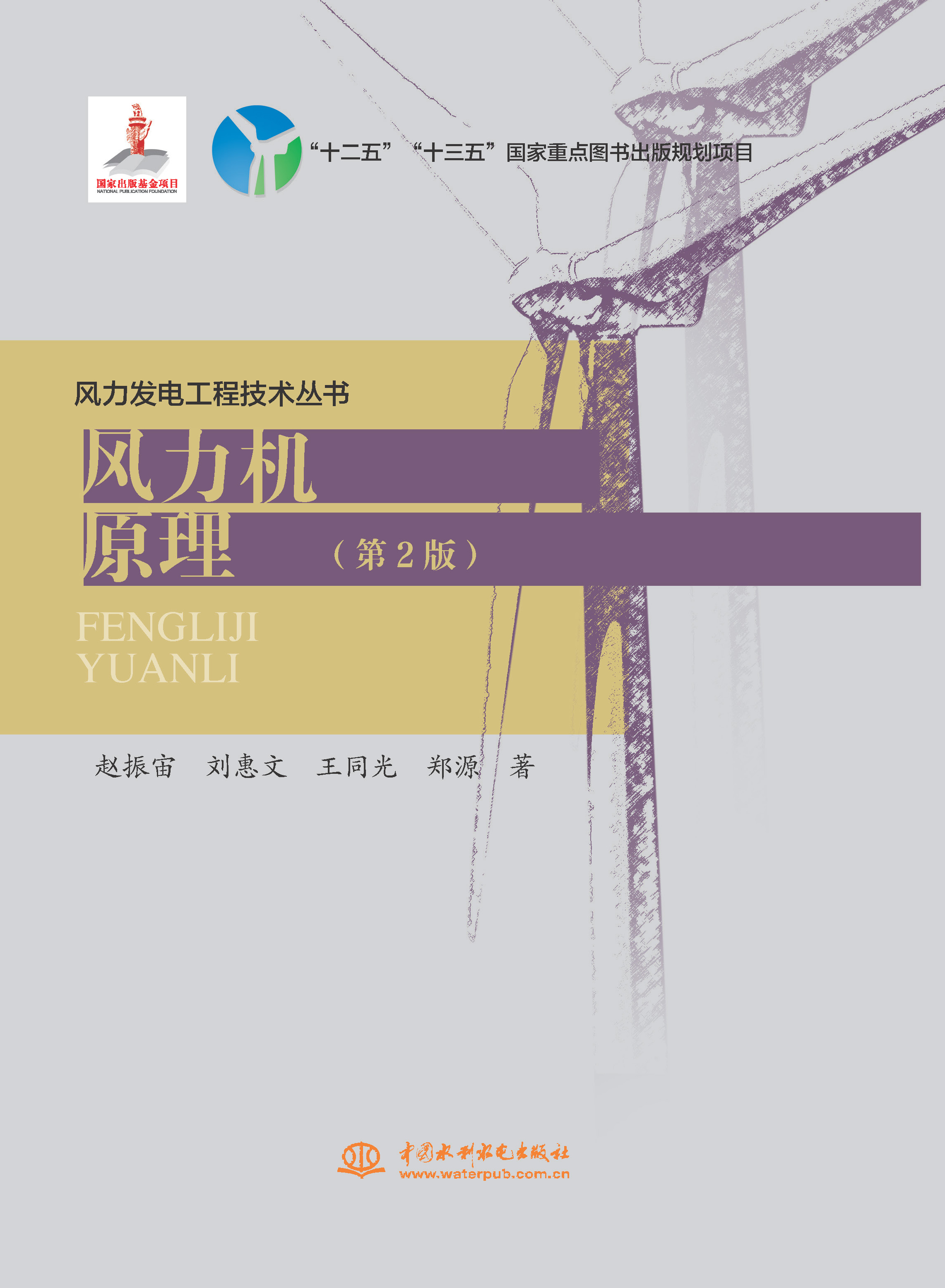 <strong>風(fēng)力機(jī)原理（第2版）(風(fēng)力發(fā)電工程技術(shù)</strong>