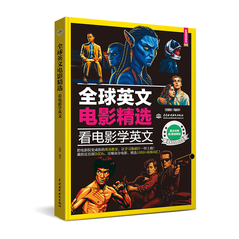 <b>全球英文電影精選:看電影學(xué)英文</b>