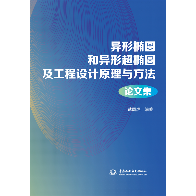 <b>異形橢圓和異形超橢圓及工程設計原理與</b>