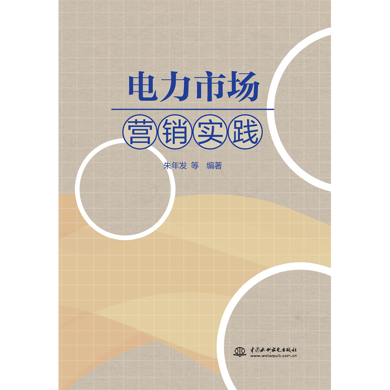 <strong>電力市場營銷實(shí)踐</strong>